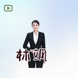 林飒