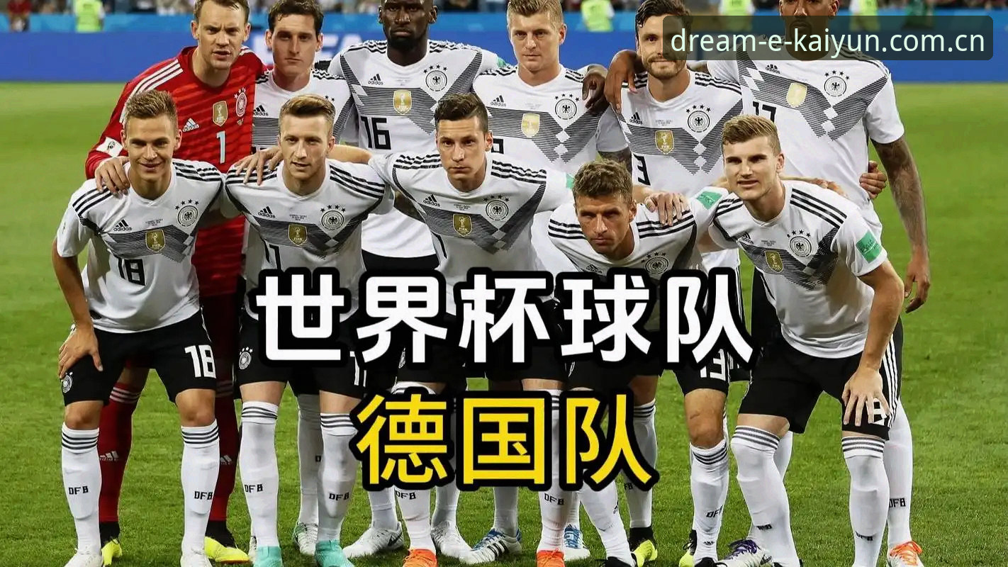 德国队世界杯名单发布，5大看点深度解析——开云体育带你洞察全新阵容