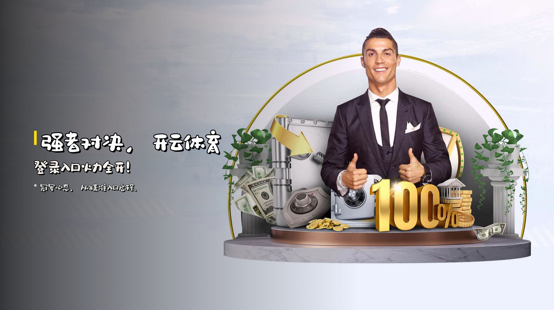 强者对决，<strong>开云体育登录入口</strong>火力全开！